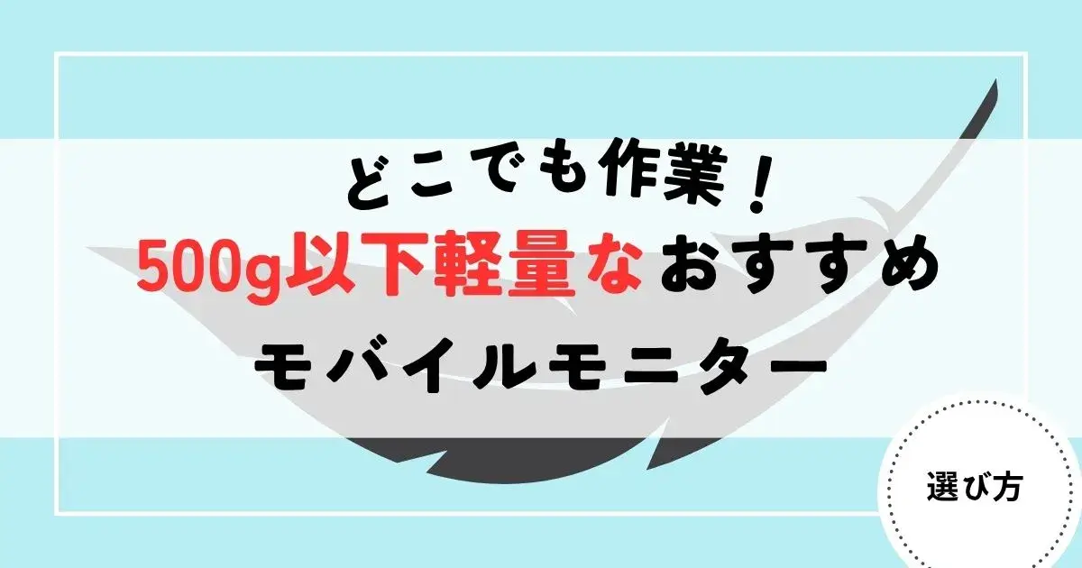モバイルモニター　軽量500g以下