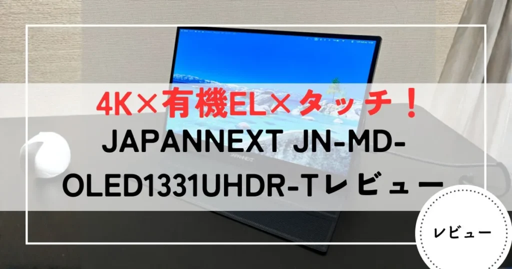JAPANNEXT JN-MD-OLED1331UHDR-Tレビュー