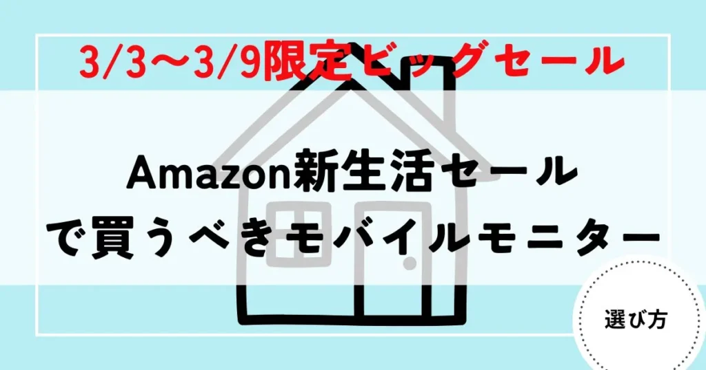 モバイルモニター 新生活セール