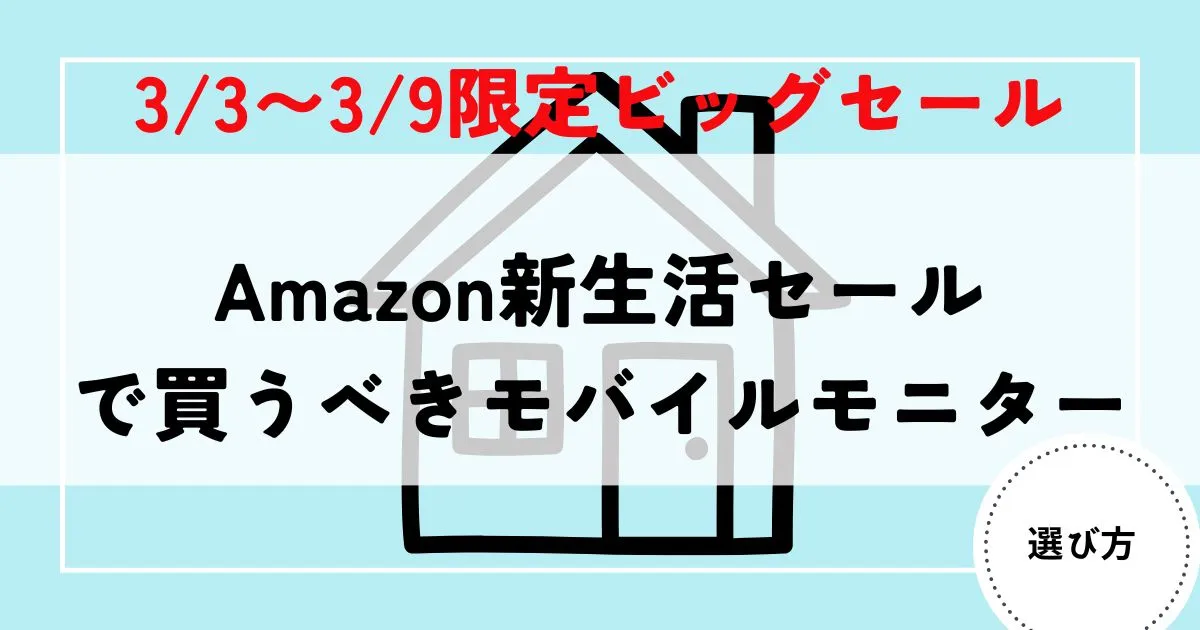 モバイルモニター 新生活セール