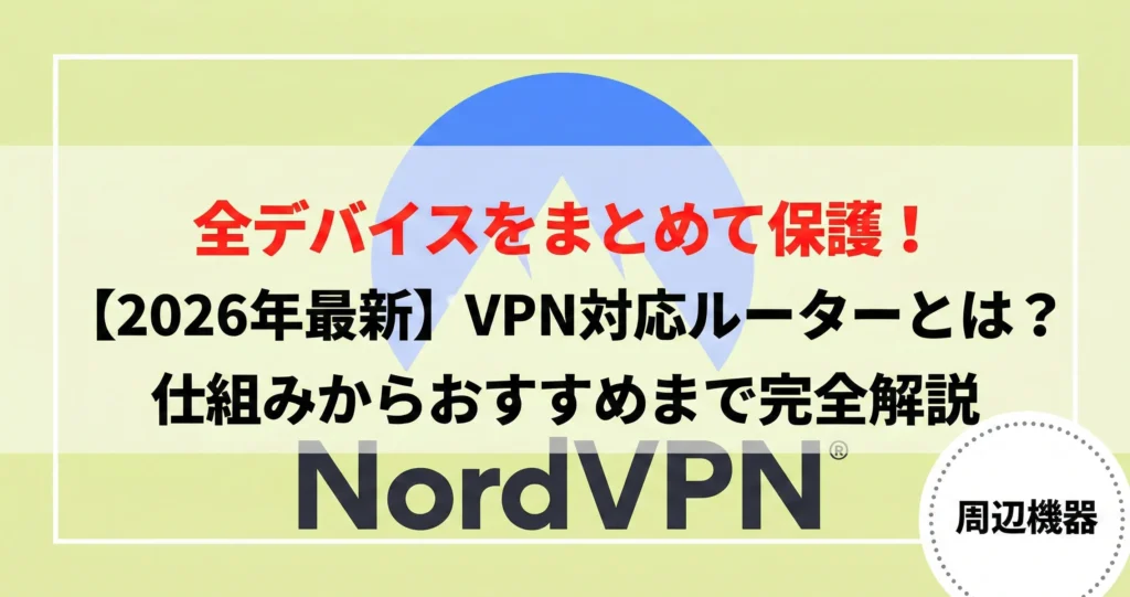 VPN対応ルーターとは1