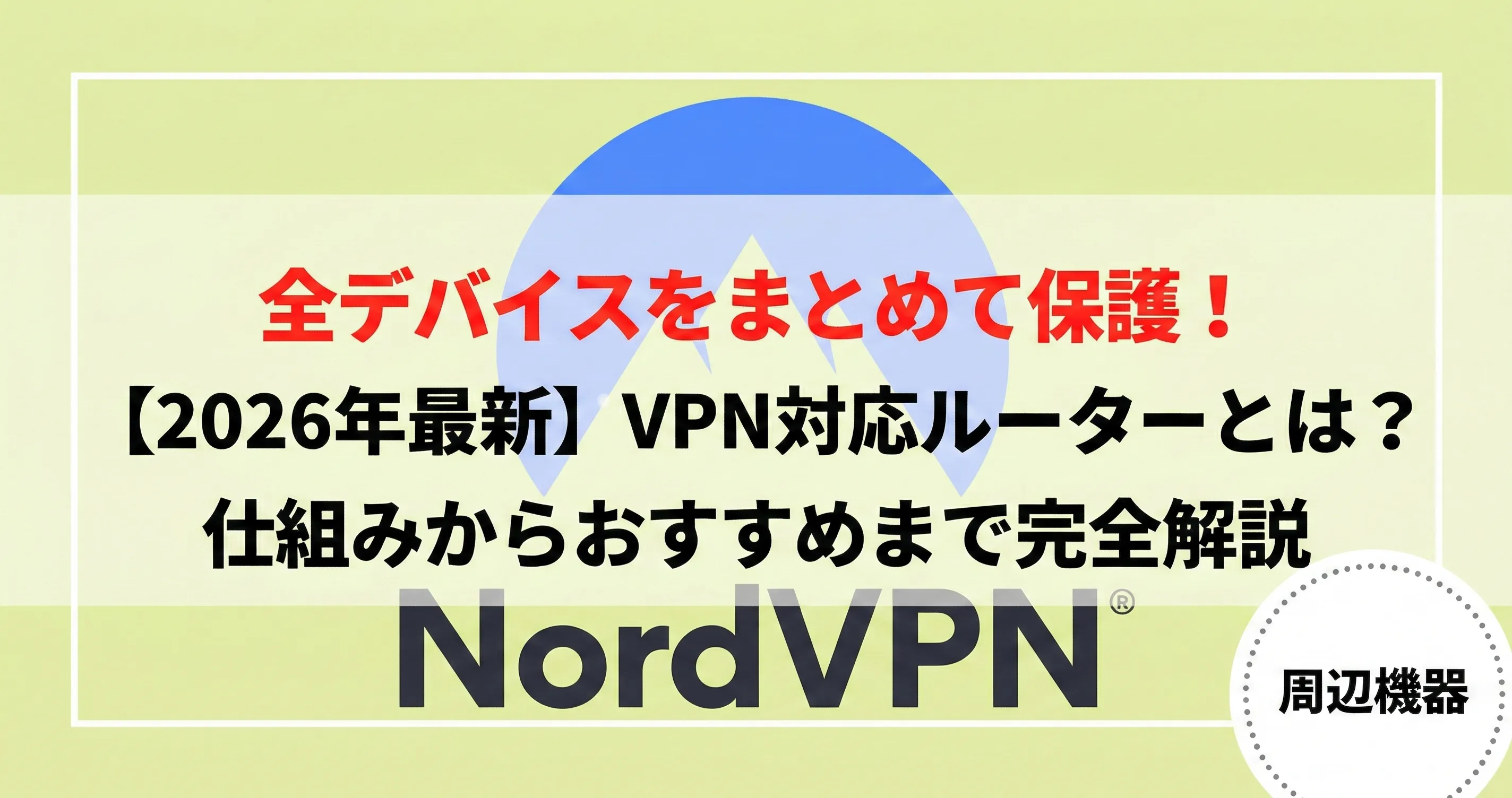 VPN対応ルーターとは1