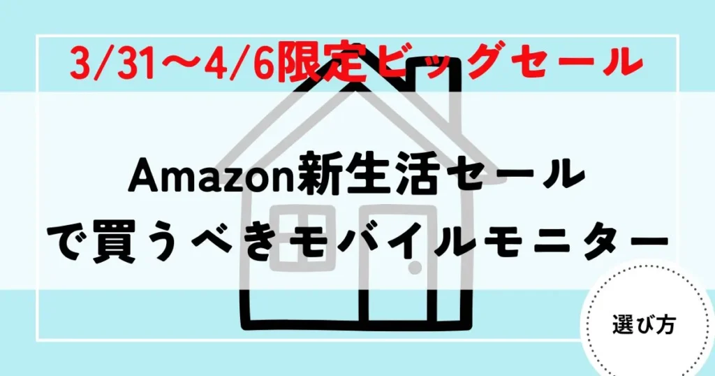 モバイルモニター　新生活セール1