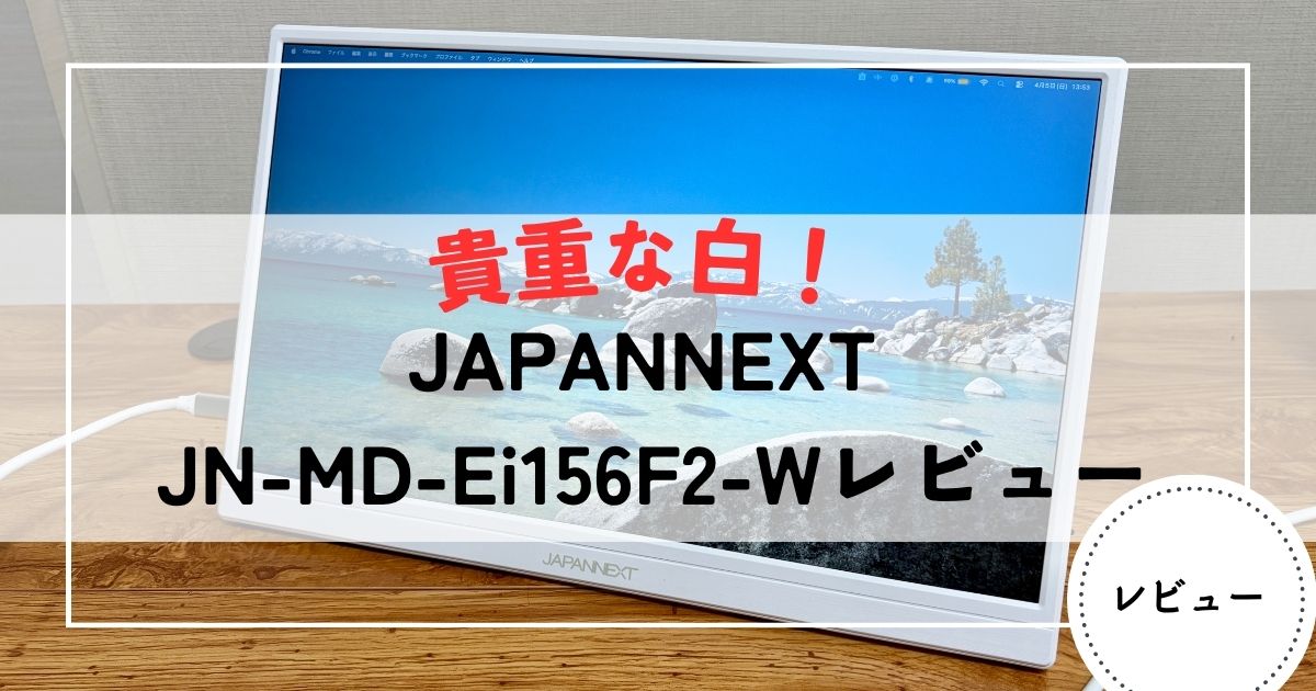 JAPANNEXT JN-MD-Ei156F2-Wレビュー