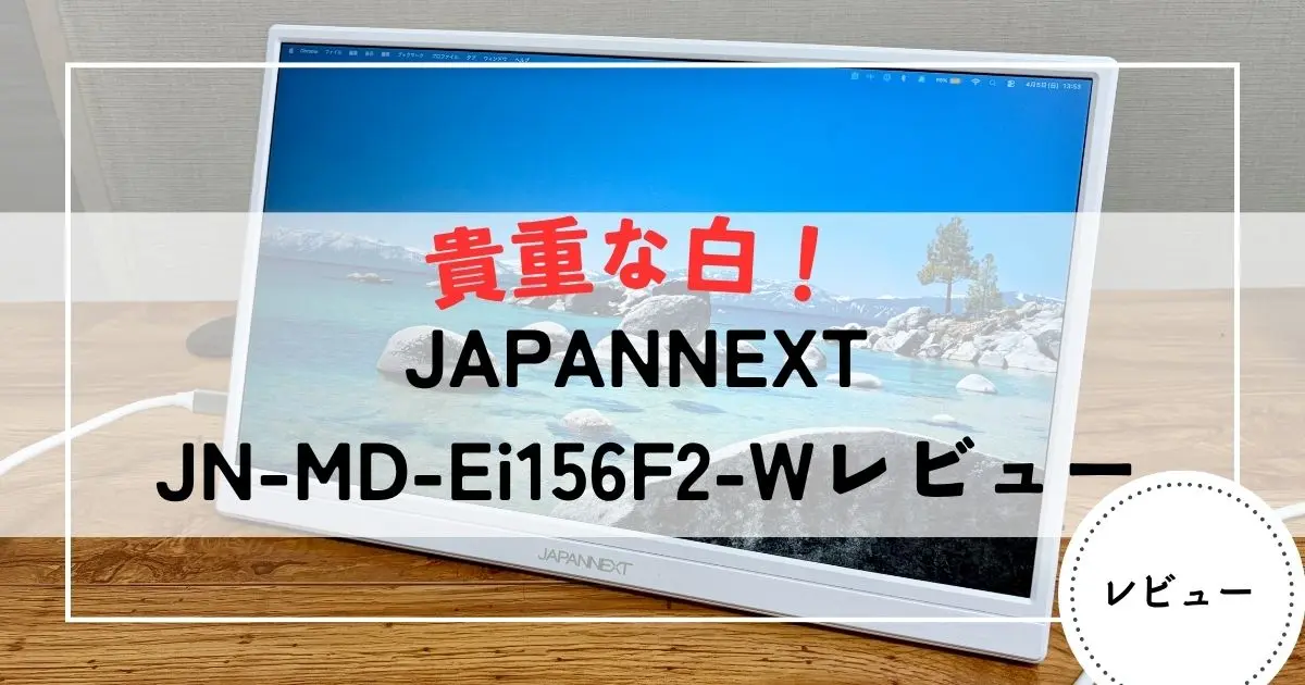 JN-MD-Ei156F2-Wレビュー:白が映える高コスパ機? | モバジョー JN-MD-Ei156F2-Wレビュー:白が映える高コスパ機? | モバジョー