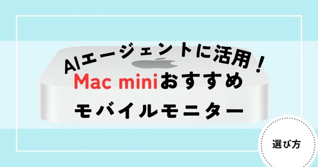 モバイルモニター　macmini
