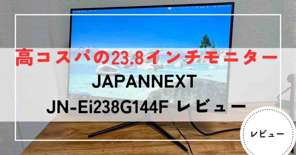 JAPANNEXT JN-Ei238G144Fレビュー