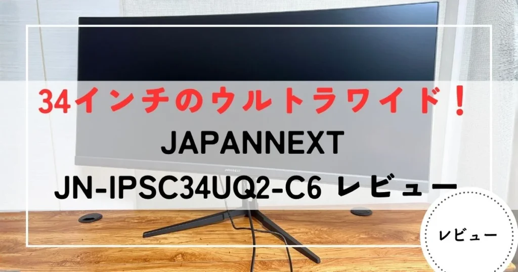 JAPANNEXT JN-IPSC34UQ2-C6 レビュー
