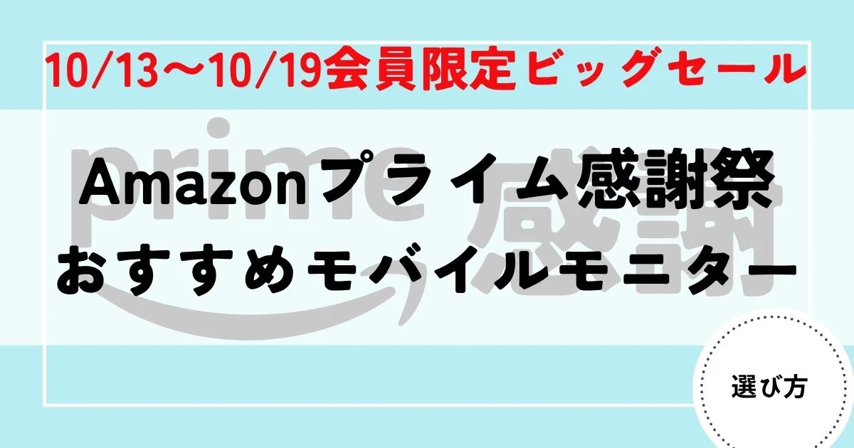 モバイルモニター プライム感謝祭00