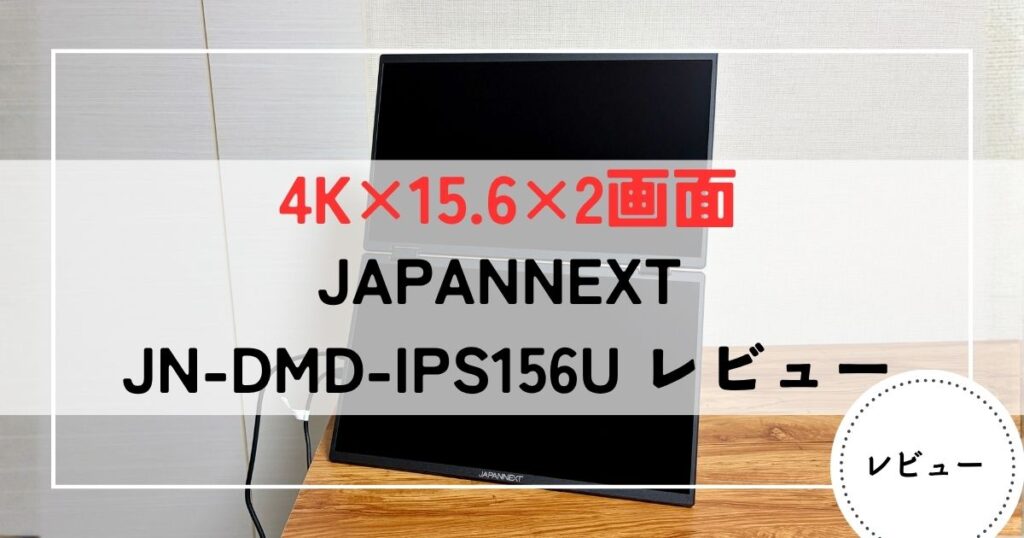 JAPANNEXT JN-DMD-IPS156Uレビュー｜4K・15.6インチ・2画面